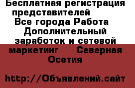 Бесплатная регистрация представителей AVON. - Все города Работа » Дополнительный заработок и сетевой маркетинг   . Северная Осетия